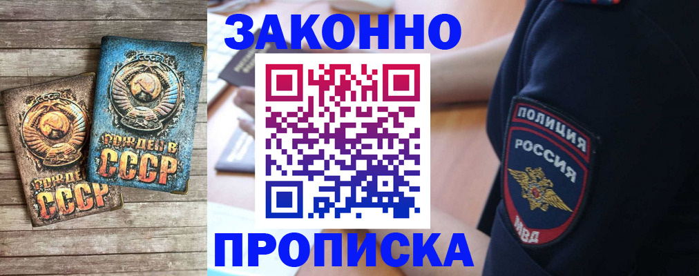 прописка законно в Белогорске
