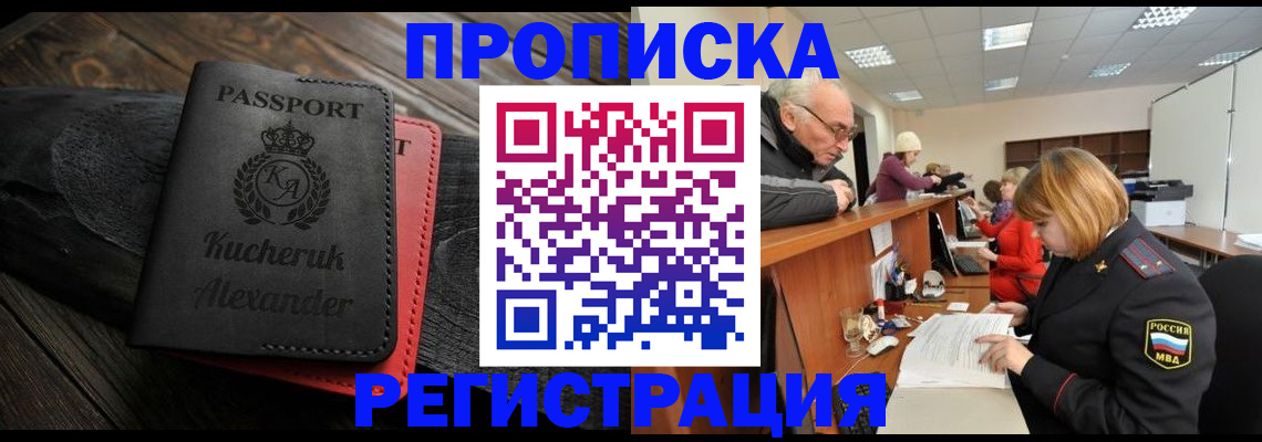 прописка гарантия в Белогорске